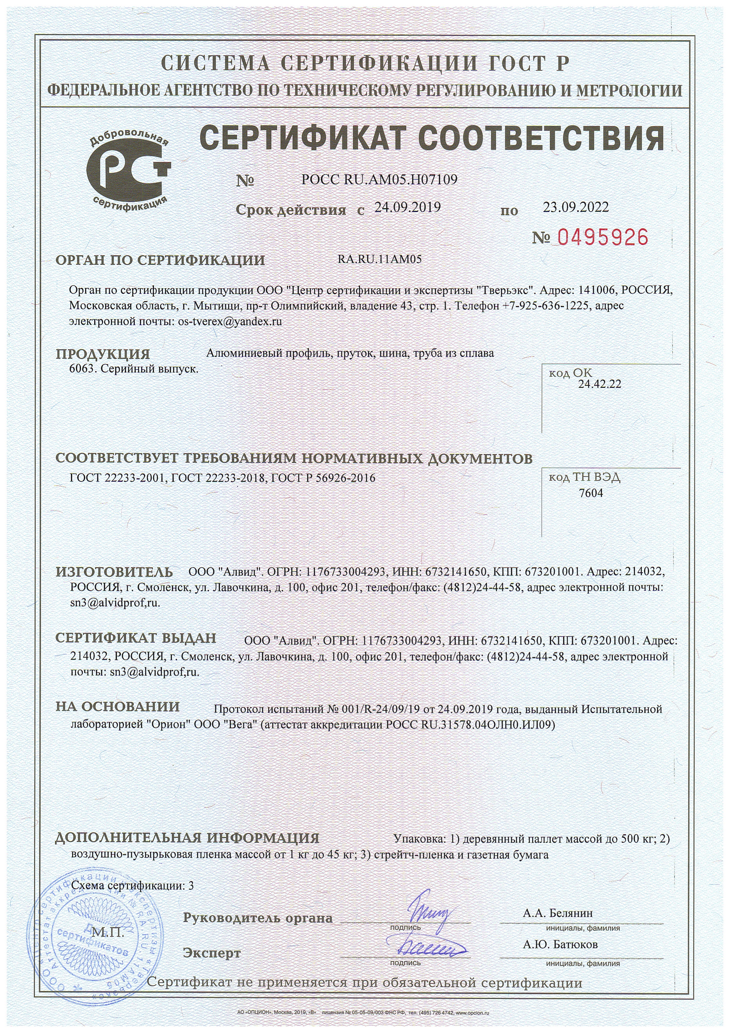 Сертификат соответствия ГОСТ P